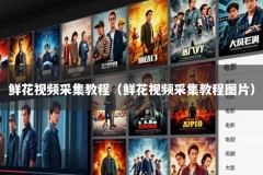 鲜花视频采集教程（鲜花视频采集教程图片）