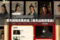 春天画框采集教程（春天边框简笔画）