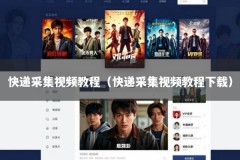 快递采集视频教程（快递采集视频教程下载）