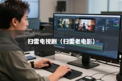 扫雷电视剧（扫雷老电影）