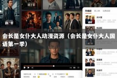 会长是女仆大人动漫资源（会长是女仆大人国语第一季）