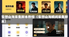 妄想山海采集脚本教程（妄想山海瞬间采集脚本）