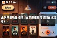 企鹅采集教程视频（企鹅采集教程视频在线观看）