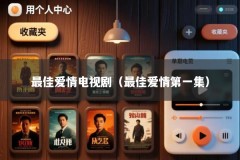 最佳爱情电视剧（最佳爱情第一集）