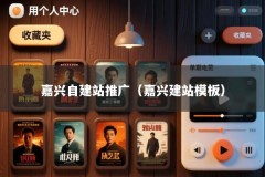 嘉兴自建站推广（嘉兴建站模板）