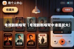 电视剧断喉弩（电视剧断喉弩中谁是犹大）