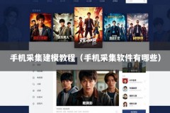 手机采集建模教程（手机采集软件有哪些）