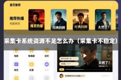 采集卡系统资源不足怎么办（采集卡不稳定）