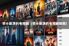 李小萌演的电视剧（李小萌演的电视剧微微）