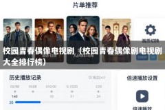 校园青春偶像电视剧（校园青春偶像剧电视剧大全排行榜）