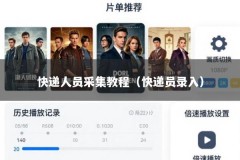 快递人员采集教程（快递员录入）