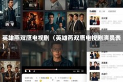 英雄燕双鹰电视剧（英雄燕双鹰电视剧演员表）