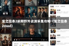 龙之信条2前期野外资源采集攻略（龙之信条2mod）