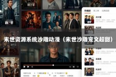 末世资源系统沙雕动漫（末世沙雕宠文超甜）