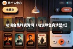 动漫合集绿资源网（动漫绿色高清壁纸）