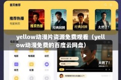 yellow动漫片资源免费观看（yellow动漫免费的百度云网盘）
