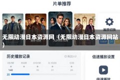 无限动漫日本资源网（无限动漫日本资源网站）