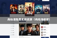 肉动漫免费无修资源（肉动漫维修）