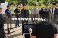 东京电影群资源（东京dyg）