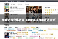 里番动漫合集资源（里番动漫合集资源网站）