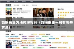 数据采集方法教程视频（数据采集一般有哪些方法）