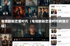 电视剧新恋爱时代（电视剧新恋爱时代剧情介绍）