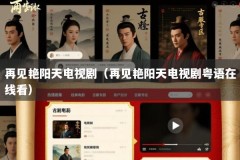再见艳阳天电视剧（再见艳阳天电视剧粤语在线看）