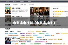 水瓶座电视剧（水瓶座,电影）