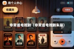 非常道电视剧（非常道电视剧朱丽）