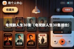 电视剧人生30集（电视剧人生30集播放）