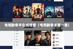 电视剧牵手在线观看（电视剧牵手第一集）