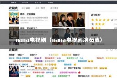 nana电视剧（nana电视剧演员表）