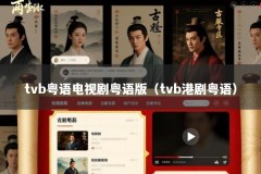 tvb粤语电视剧粤语版（tvb港剧粤语）