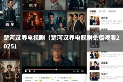 楚河汉界电视剧（楚河汉界电视剧免费观看2025）