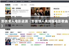 野兽爱人电影资源（野兽情人美国版电影歌曲）