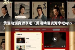 黄漫动漫资源享吧（黄漫动漫资源享吧app）