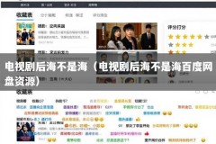 电视剧后海不是海（电视剧后海不是海百度网盘资源）