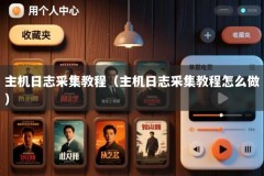主机日志采集教程（主机日志采集教程怎么做）