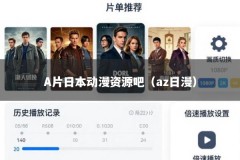 A片日本动漫资源吧（az日漫）