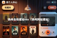 扬州自助建站seo（扬州网站建站）