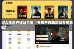 综合多用户建站系统（多用户自助建站系统源码）