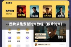 图片采集发型刘海教程（照片刘海）