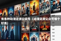 有各种动漫资源公众号（动漫资源公众号哪个好用）