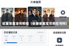批量采集宝贝教程（批量采集宝贝教程视频）