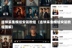 连锁采集模组安装教程（连锁采集模组安装教程图解）