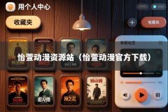 怡萱动漫资源站（怡萱动漫官方下载）