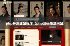 php开源建站程序（php源码搭建网站）