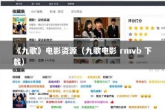 《九歌》电影资源（九歌电影 rmvb 下载）
