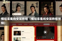 模组采集线安装教程（模组采集线安装教程视频）