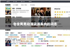 包含男男动漫资源有肉的词条
